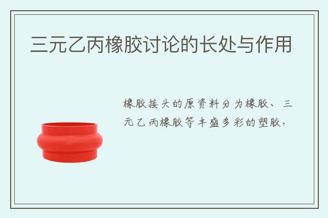 三元乙丙橡膠討論的長處與作用                                                    2022-03-15 11:20        根源: