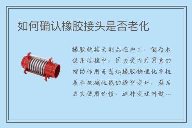 如何確認(rèn)橡膠接頭是否老化