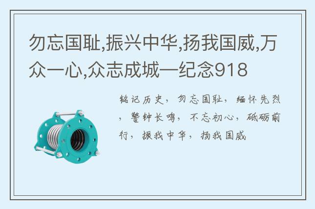 勿忘國恥,振興中華,揚我國威,萬眾一心,眾志成城—紀念918