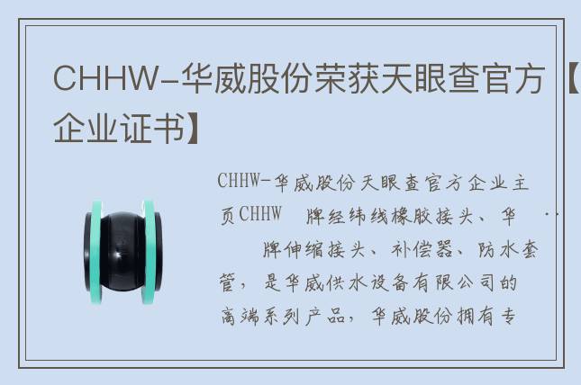 CHHW-華威股份榮獲天眼查官方【企業(yè)證書】