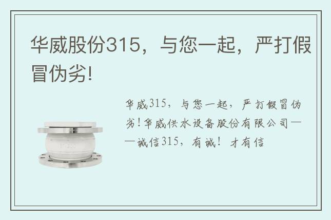 華威股份315，與您一起，嚴(yán)打假冒偽劣!