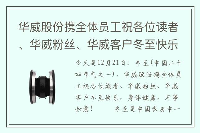 華威股份攜全體員工祝各位讀者、華威粉絲、華威客戶冬至快樂，身體健康，萬事如意！