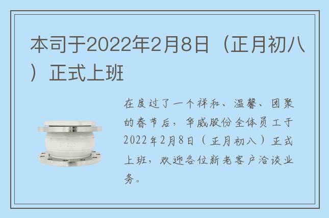 本司于2022年2月8日（正月初八）正式上班