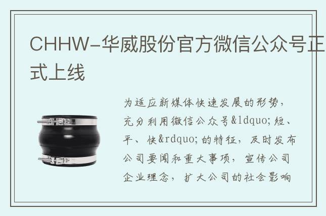 CHHW-華威股份官方微信公眾號正式上線