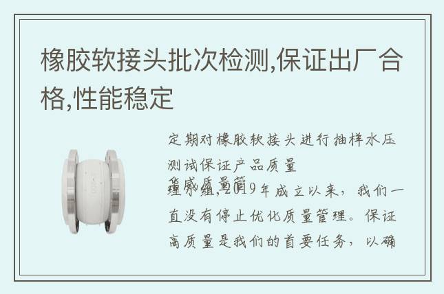 橡膠軟接頭批次檢測(cè),保證出廠合格,性能穩(wěn)定