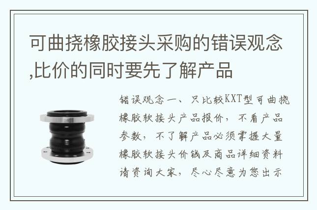 可曲撓橡膠接頭采購的錯(cuò)誤觀念,比價(jià)的同時(shí)要先了解產(chǎn)品