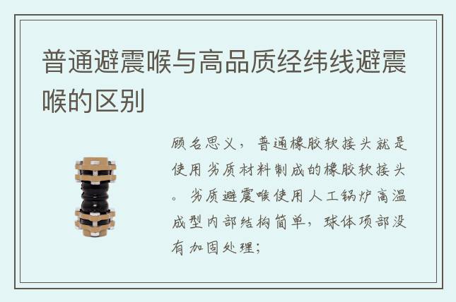 普通避震喉與高品質(zhì)經(jīng)緯線避震喉的區(qū)別