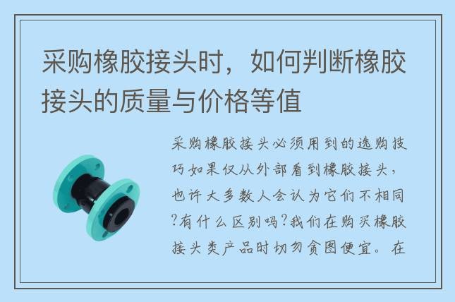 采購橡膠接頭時(shí)，如何判斷橡膠接頭的質(zhì)量與價(jià)格等值