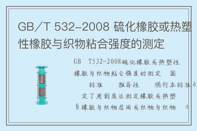 GB∕T 532-2008 硫化橡膠或熱塑性橡膠與織物粘合強(qiáng)度的測(cè)定