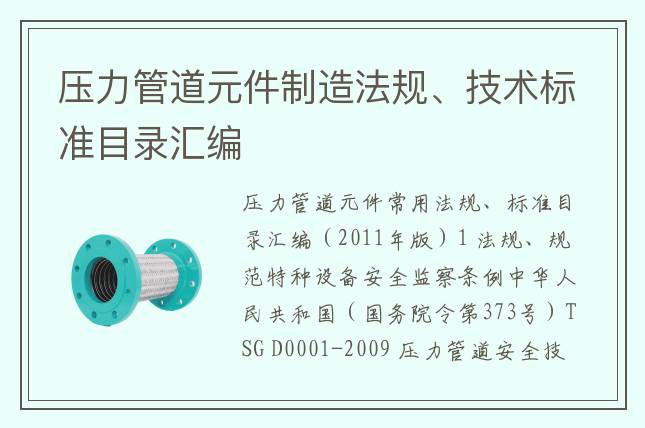 壓力管道元件制造法規(guī)、技術標準目錄匯編